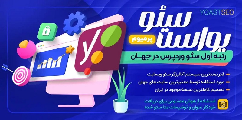 افزونه یوست سئو برای سئو سایت وکالت