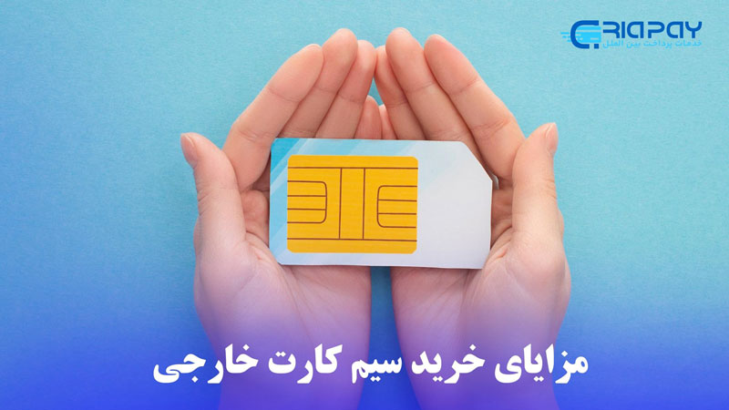 مزایای خرید سیم کارت خارجی